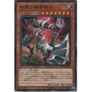画像: 紅蓮の機界騎士