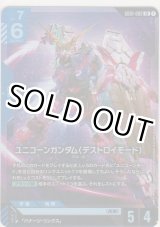 画像: ユニコーンガンダム（デストロイモード）