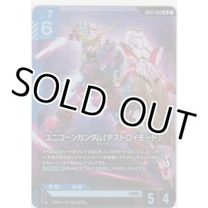 画像: ユニコーンガンダム（デストロイモード）