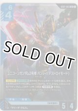 画像: ユニコーンガンダム2号機 バンシィ（デストロイモード）