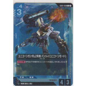 画像: ユニコーンガンダム2号機 バンシィ（ユニコーンモード）
