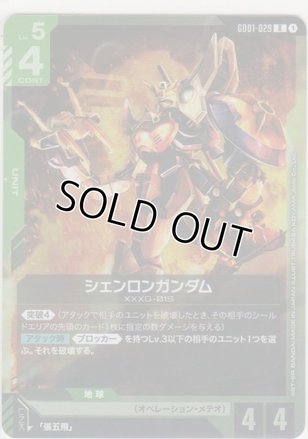 画像1: シェンロンガンダム