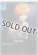 画像: 覚悟の表れ