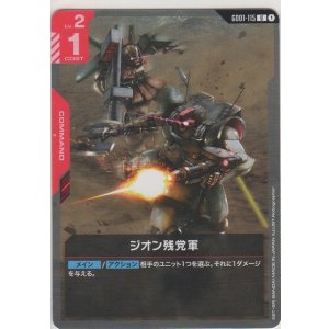 画像: ジオン残党軍