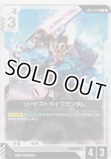 画像: ソードストライクガンダム