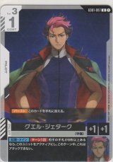 画像: グエル・ジェターク