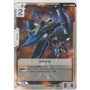 画像: クサナギ