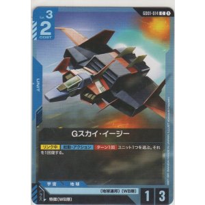 画像: Gスカイ・イージー