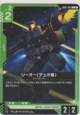 画像: リーオー(デュオ機)
