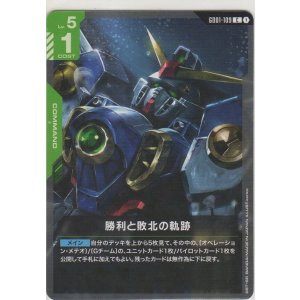 画像: 勝利と敗北の軌跡