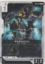 画像: デミギャリソン