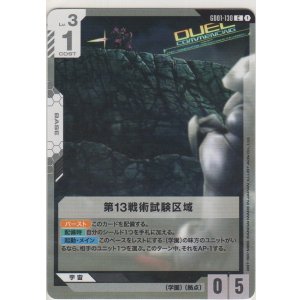 画像: 第13戦術試験区域