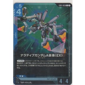画像: ナラティブガンダムA装備（EX）