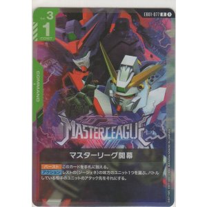 画像: マスターリーグ開幕
