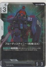 画像: ブルーディスティニー1号機（EX）