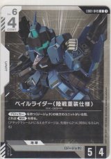 画像: ペイルライダー（陸戦重装仕様）