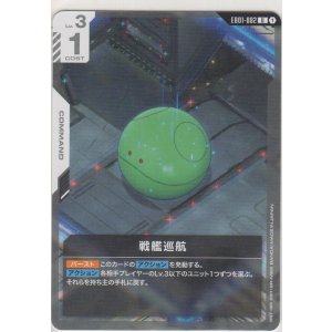 画像: 戦艦巡航
