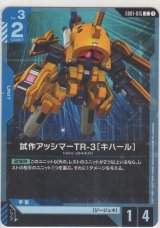 画像: 試作アッシマーTR-3［キハール］