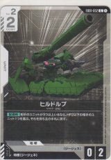 画像: ヒルドルブ