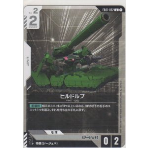 画像: ヒルドルブ