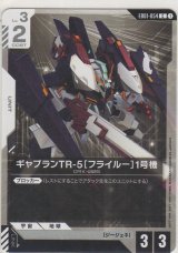 画像: ギャプランTR-5［フライルー］1号機