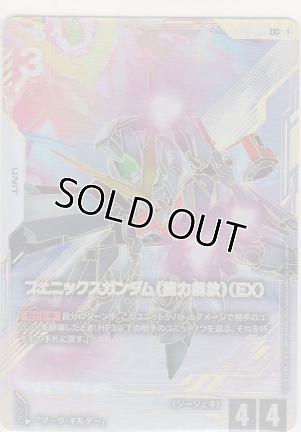 画像1: フェニックスガンダム（能力解放）（EX）≪パラレル≫