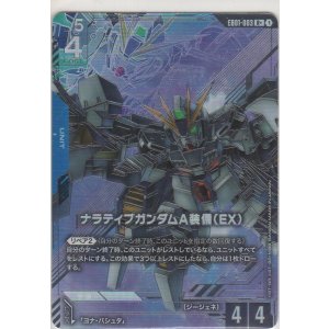画像: ナラティブガンダムA装備（EX）≪パラレル≫
