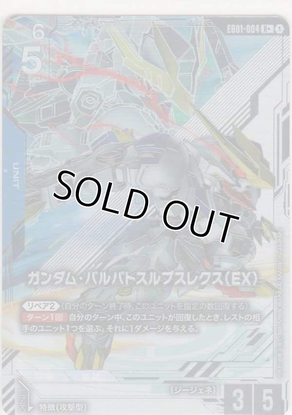 画像1: ガンダム・バルバトスルプスレクス（EX）≪パラレル≫