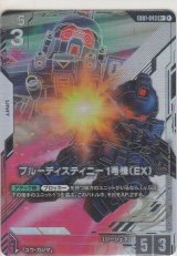 画像: ブルーディスティニー1号機（EX）≪パラレル≫