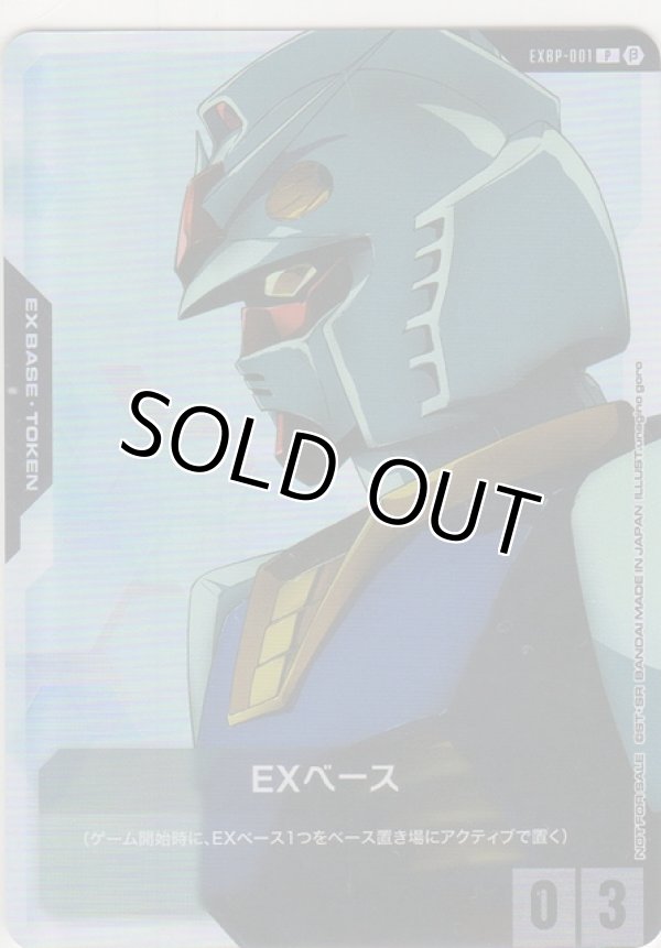 画像1: EXベース≪ガンダム≫