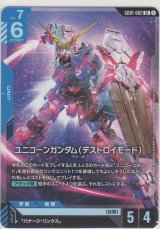 画像: ユニコーンガンダム（デストロイモード）