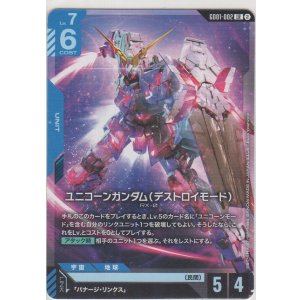 画像: ユニコーンガンダム（デストロイモード）