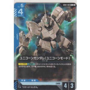 画像: ユニコーンガンダム（ユニコーンモード）