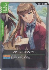 画像: ファーストコンタクト