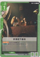 画像: 砂漠地下基地