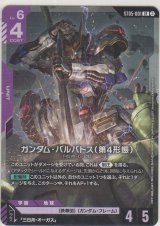 画像: ガンダム・バルバトス（第4形態）