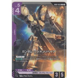 画像: ガンダム・グシオンリベイク