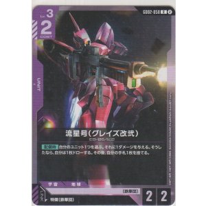 画像: 流星号（グレイズ改）