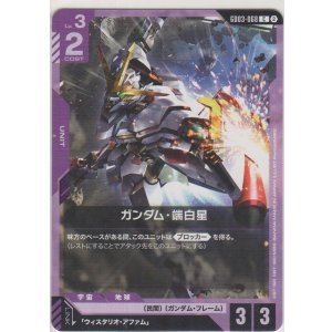 画像: ガンダム・端白星