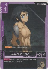 画像: 三日月・オーガス