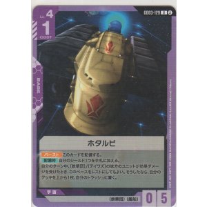 画像: ホタルビ
