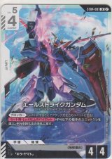 画像: エールストライクガンダム