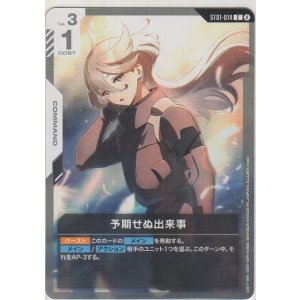 画像: 予期せぬ出来事