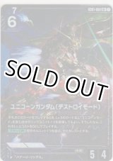 画像: ユニコーンガンダム（デストロイモード）≪パラレル≫
