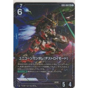 画像: ユニコーンガンダム(デストロイモード)≪パラレル≫
