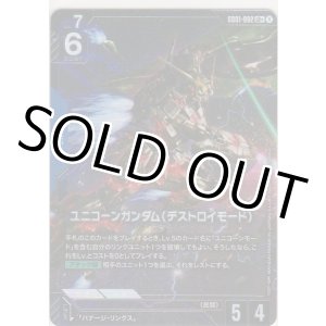 画像: ユニコーンガンダム（デストロイモード）≪パラレル≫