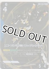 画像: ユニコーンガンダム2号機 バンシィ（デストロイモード）≪パラレル≫