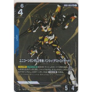 画像: ユニコーンガンダム2号機 バンシィ(デストロイモード)≪パラレル≫