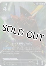 画像: シャア専用ゲルググ≪パラレル≫