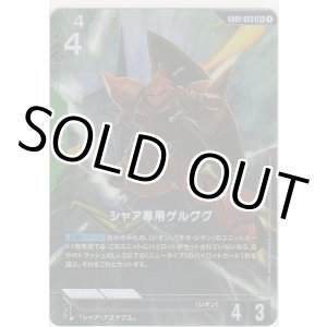 画像: シャア専用ゲルググ≪パラレル≫
